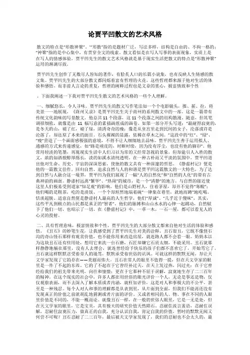 论贾平凹散文的艺术风格