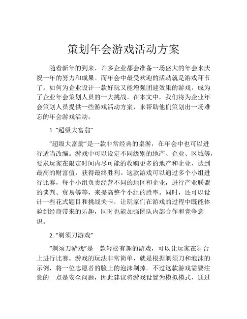 策划年会游戏活动方案