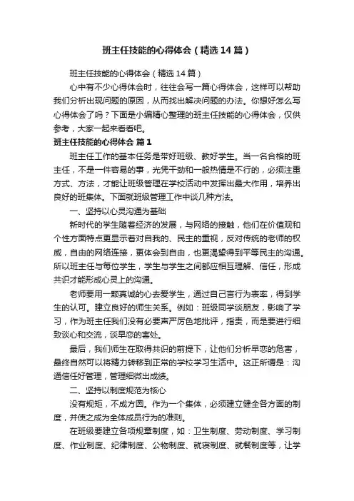 班主任技能的心得体会（精选14篇）