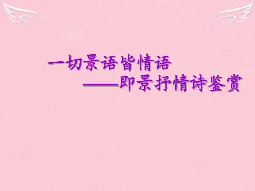 2016高中语文 第一单元《4 即景抒情诗四首》课件1 粤教版选修《唐诗宋词元散曲选读》