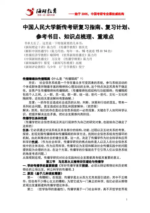 中国人民大学新传考研复习指南、复习计划、参考书目、知识点梳理、重难点