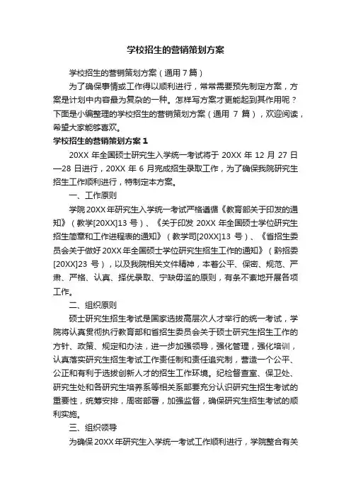 学校招生的营销策划方案（通用7篇）
