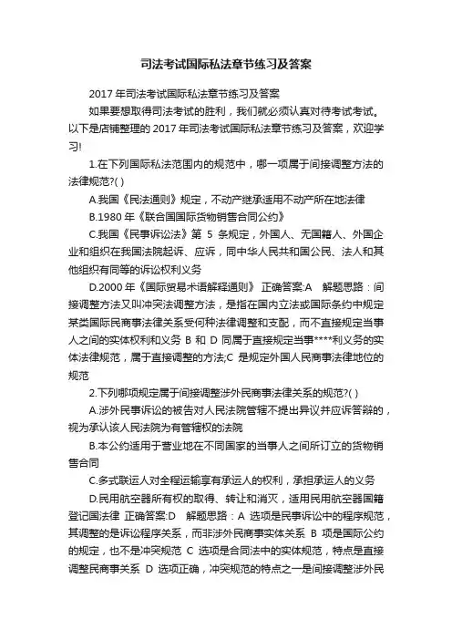 司法考试国际私法章节练习及答案