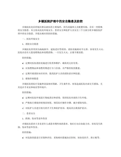 乡镇医院护理中的安全隐患及防控