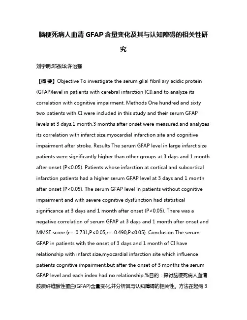 脑梗死病人血清GFAP含量变化及其与认知障碍的相关性研究
