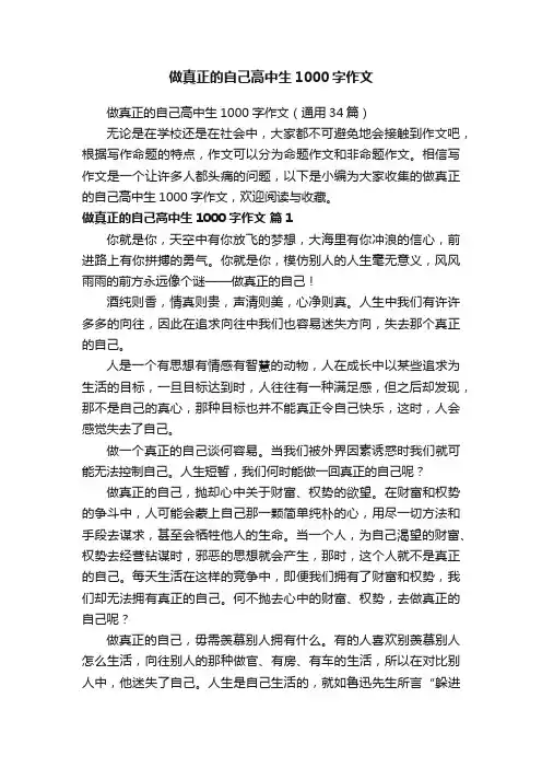 做真正的自己高中生1000字作文（通用34篇）