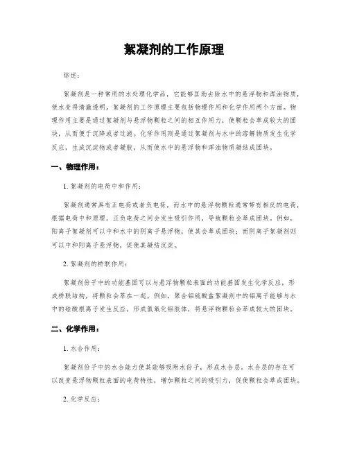 絮凝剂的工作原理