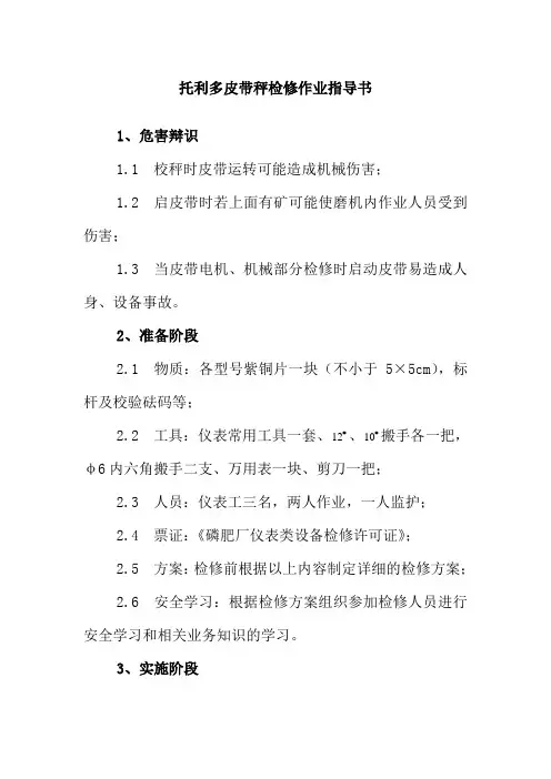 托利多皮带秤检修作业指导书