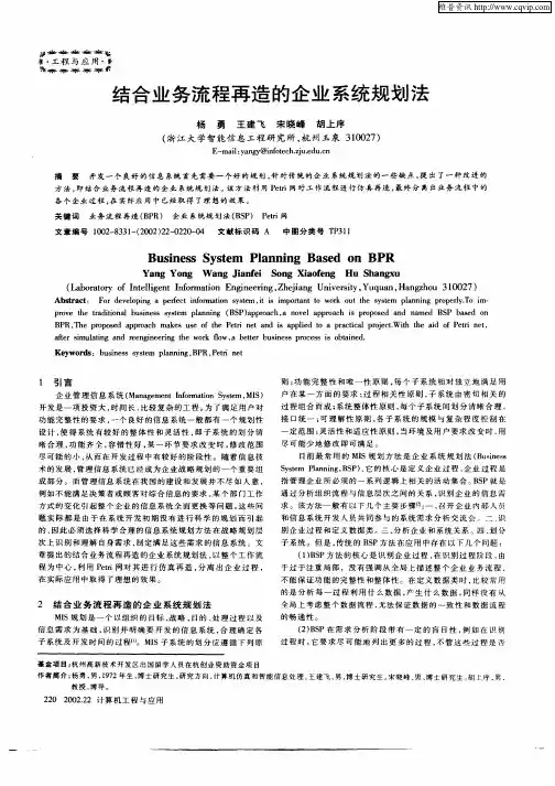 结合业务流程再造的企业系统规划法