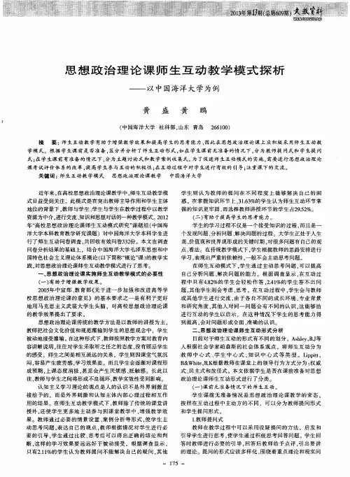 思想政治理论课师生互动教学模式探析——以中国海洋大学为例