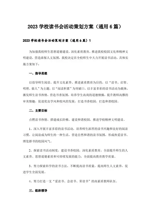 2023学校读书会活动策划方案(通用6篇)