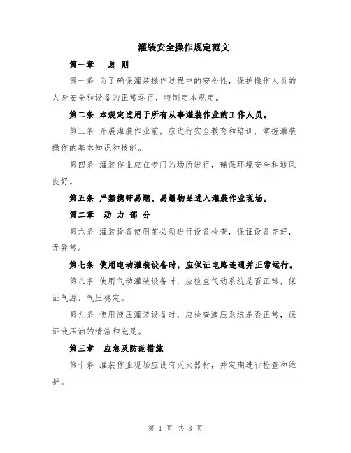 灌装安全操作规定范文