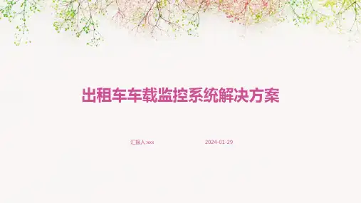 出租车车载监控系统解决方案