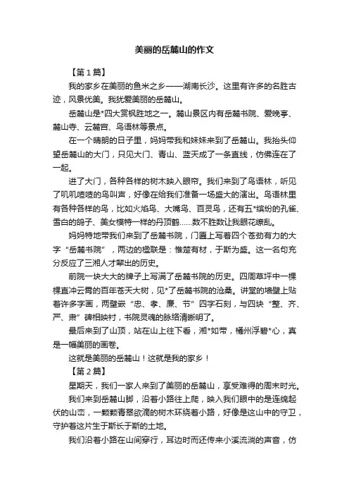 美丽的岳麓山的作文