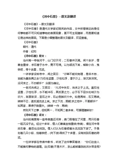 《河中石兽》--原文及翻译