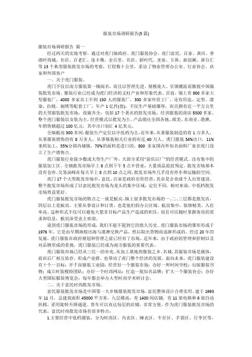 服装市场调研报告(5篇)