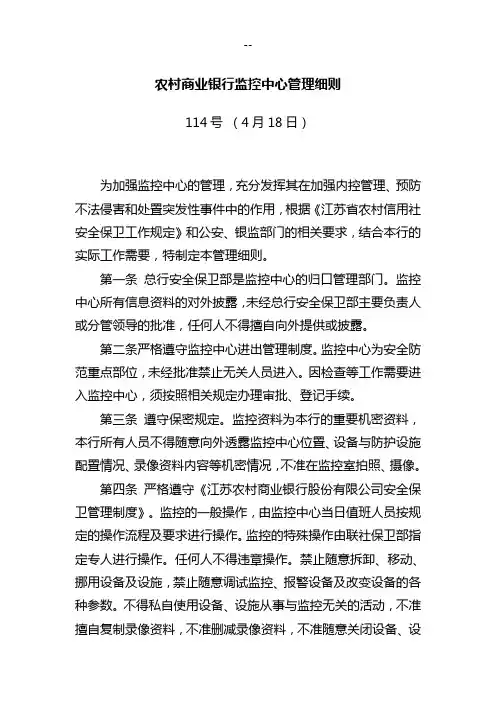 农村商业银行监控中心管理细则