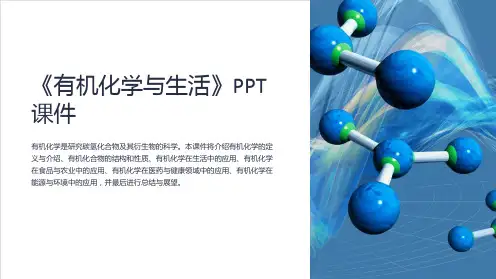 《有机化学与生活》课件