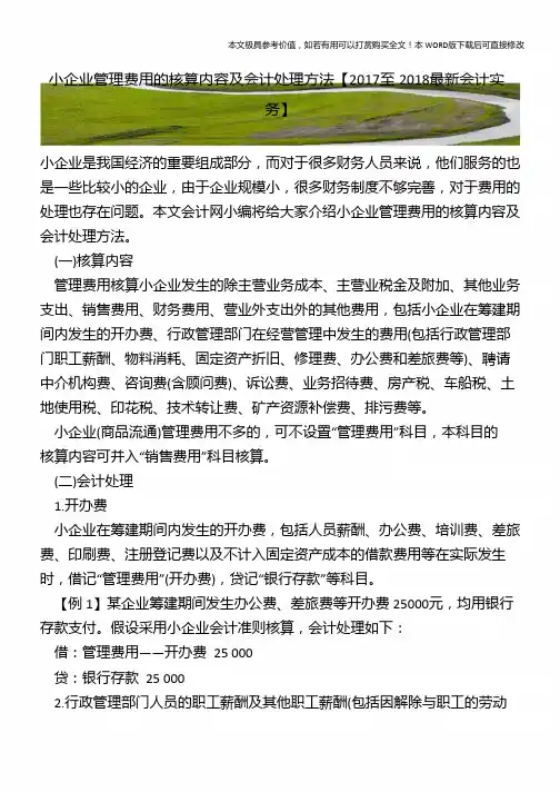 小企业管理费用的核算内容及会计处理方法【2018年最新会计实务】