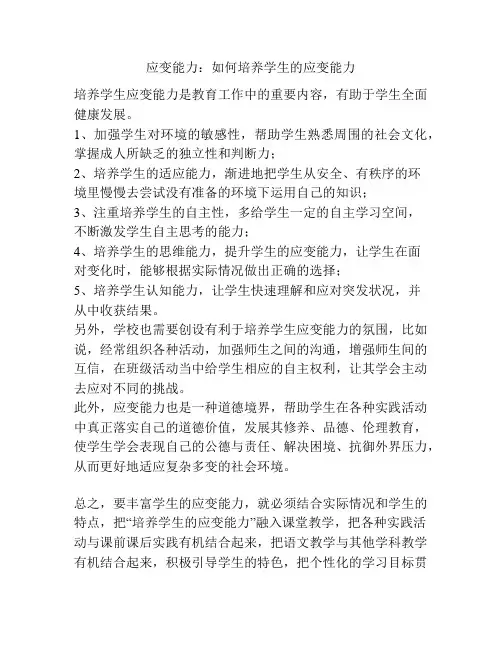 应变能力：如何培养学生的应变能力