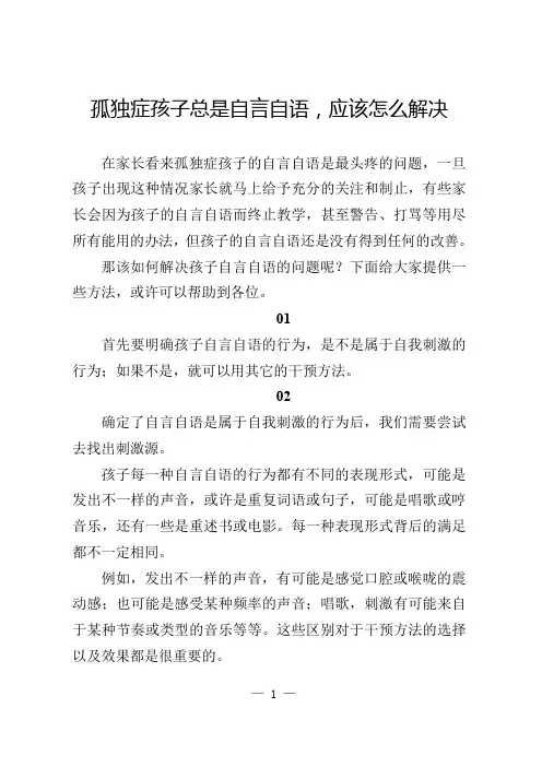 孤独症孩子总是自言自语,应该怎么解决
