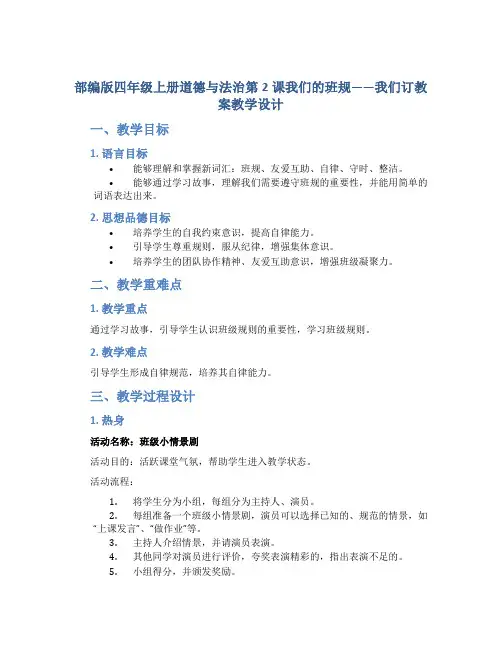 部编版四年级上册道德与法治第2课我们的班规我们订教案教学设计