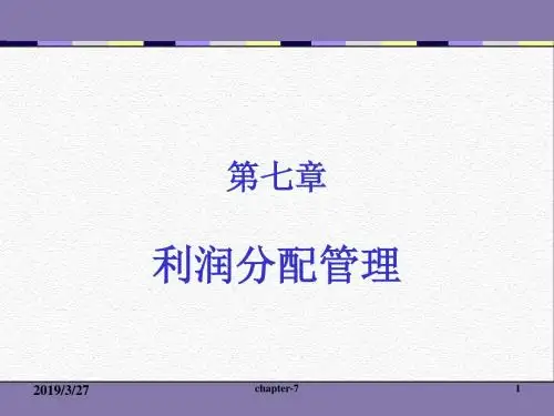 第七章股利分配-PPT精选文档