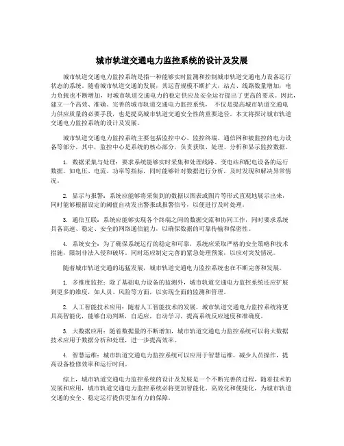 城市轨道交通电力监控系统的设计及发展