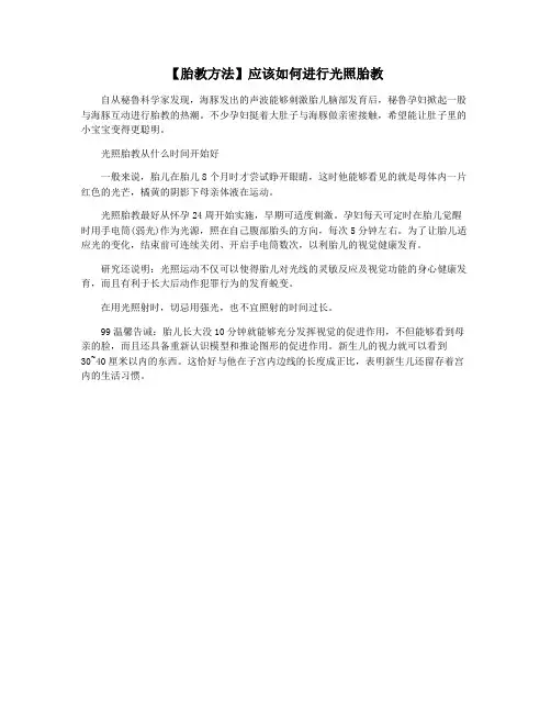【胎教方法】应该如何进行光照胎教