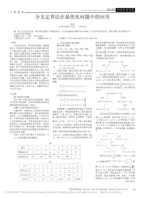 分支定界法在最优化问题中的应用(精)
