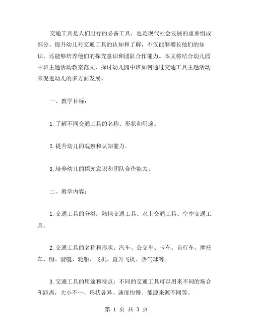 《交通工具》幼儿园中班主题活动教案范文