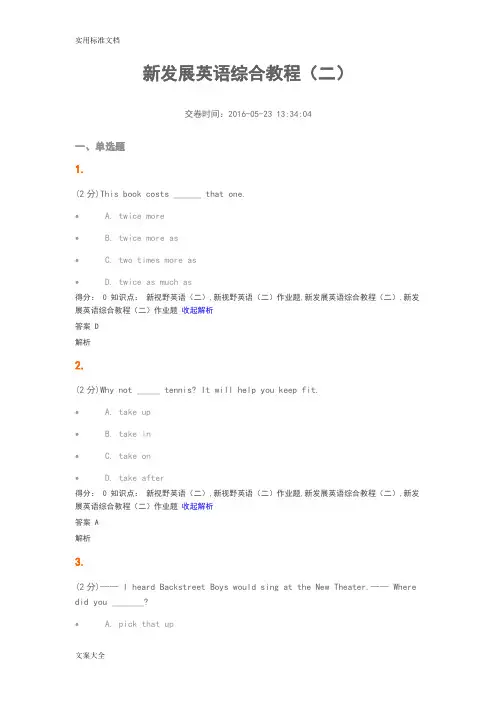 吉大网上作业新发展英语综合教程(二)