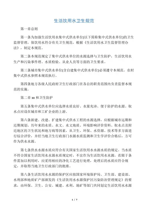 生活饮用水卫生规范