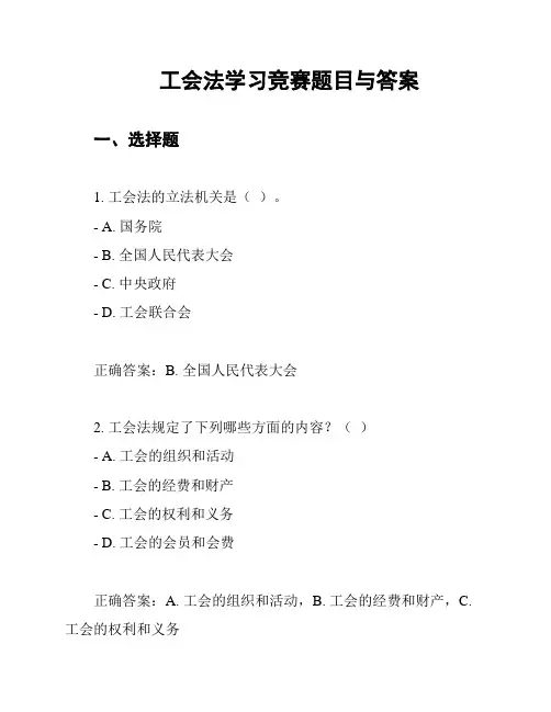 工会法学习竞赛题目与答案