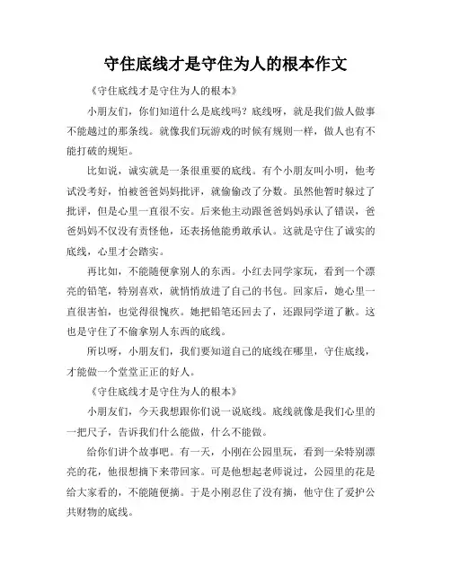 守住底线才是守住为人的根本作文