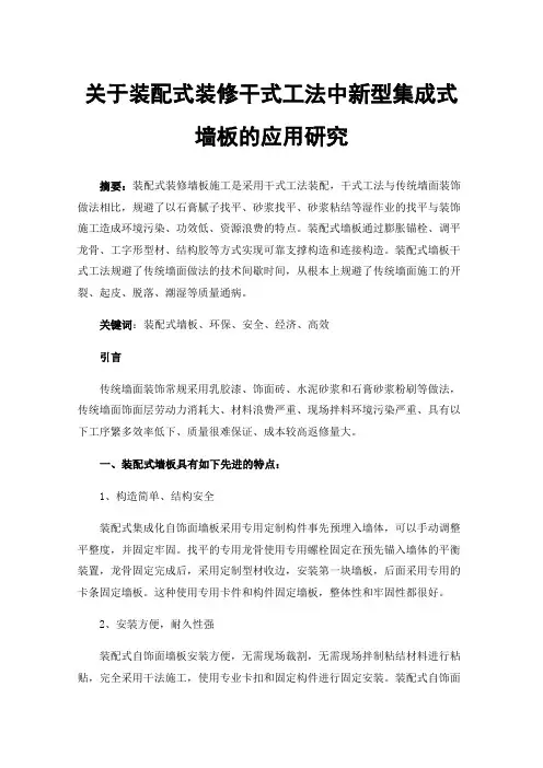关于装配式装修干式工法中新型集成式墙板的应用研究