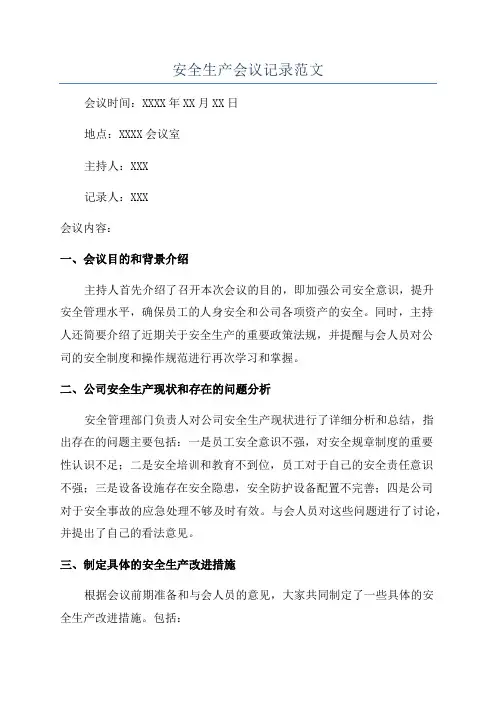 安全生产会议记录范文