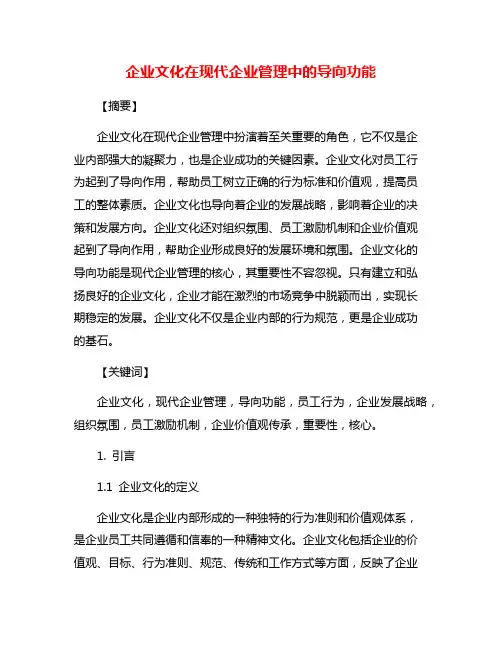 企业文化在现代企业管理中的导向功能