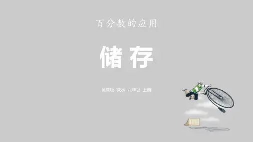 冀教版数学六年级上册_储蓄(1)ppt课件