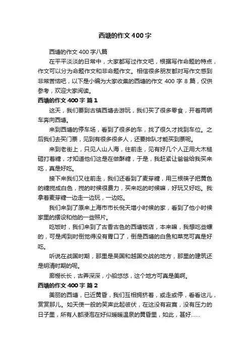 西塘的作文400字八篇