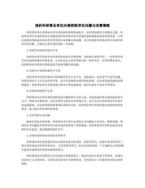 浅析科研事业单位内部控制存在问题与完善策略