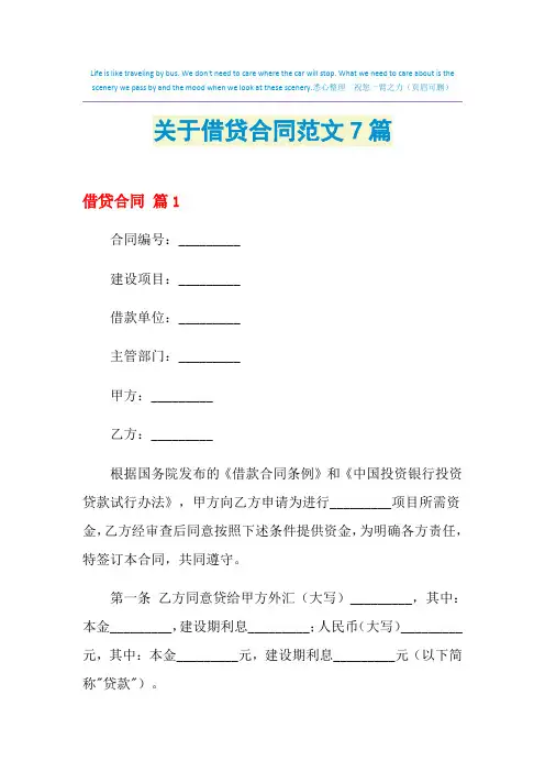 2021年关于借贷合同范文7篇