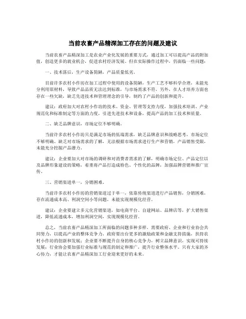 当前农畜产品精深加工存在的问题及建议