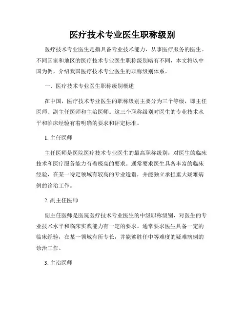 医疗技术专业医生职称级别