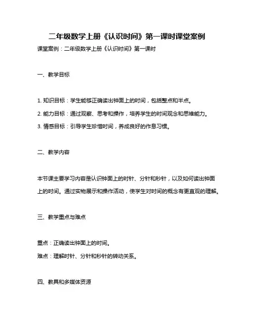 二年级数学上册《认识时间》第一课时课堂案例