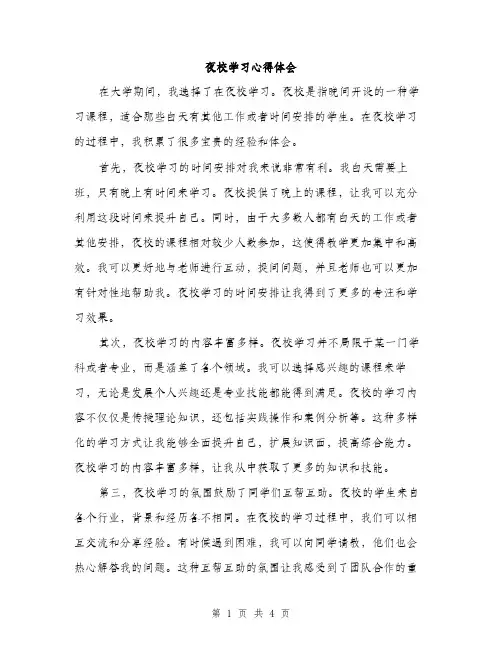 夜校学习心得体会（2篇）