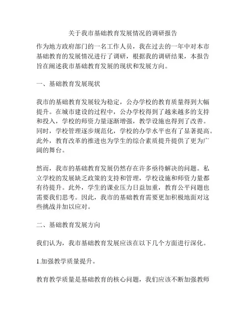 关于我市基础教育发展情况的调研报告
