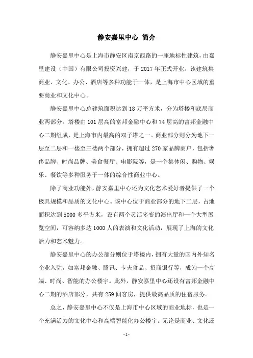 静安嘉里中心 简介