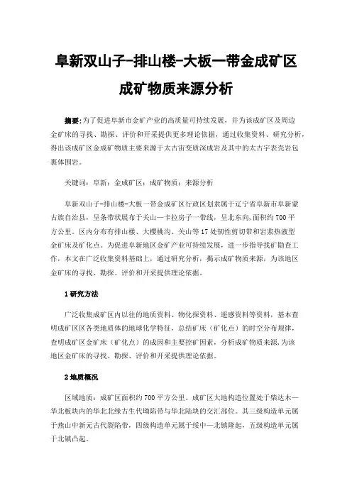 阜新双山子-排山楼-大板一带金成矿区成矿物质来源分析