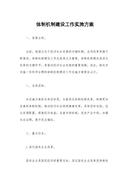 体制机制建设工作实施方案